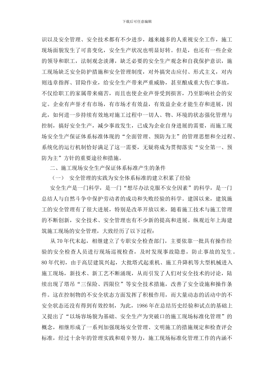 建筑施工现场安全生产保证体系的建立和实施——总论_第2页