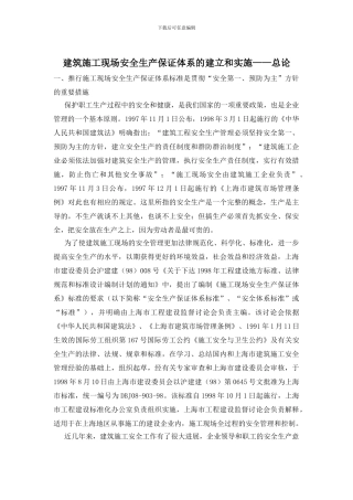 建筑施工现场安全生产保证体系的建立和实施——总论