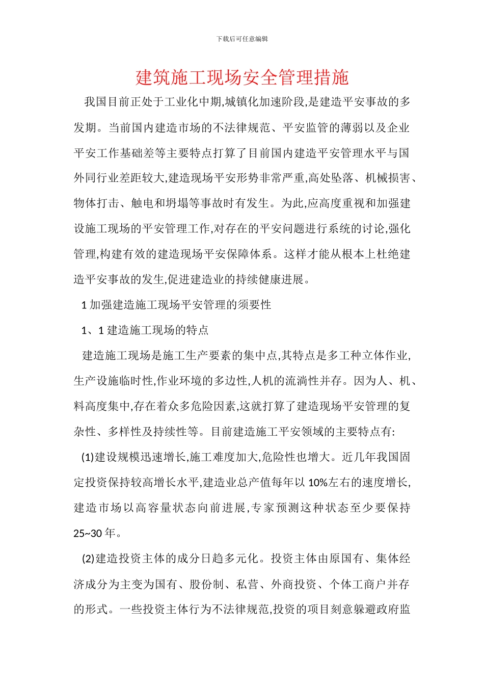 建筑施工现场安全管理措施_第1页