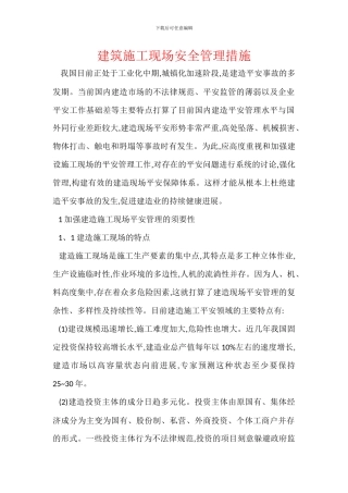 建筑施工现场安全管理措施