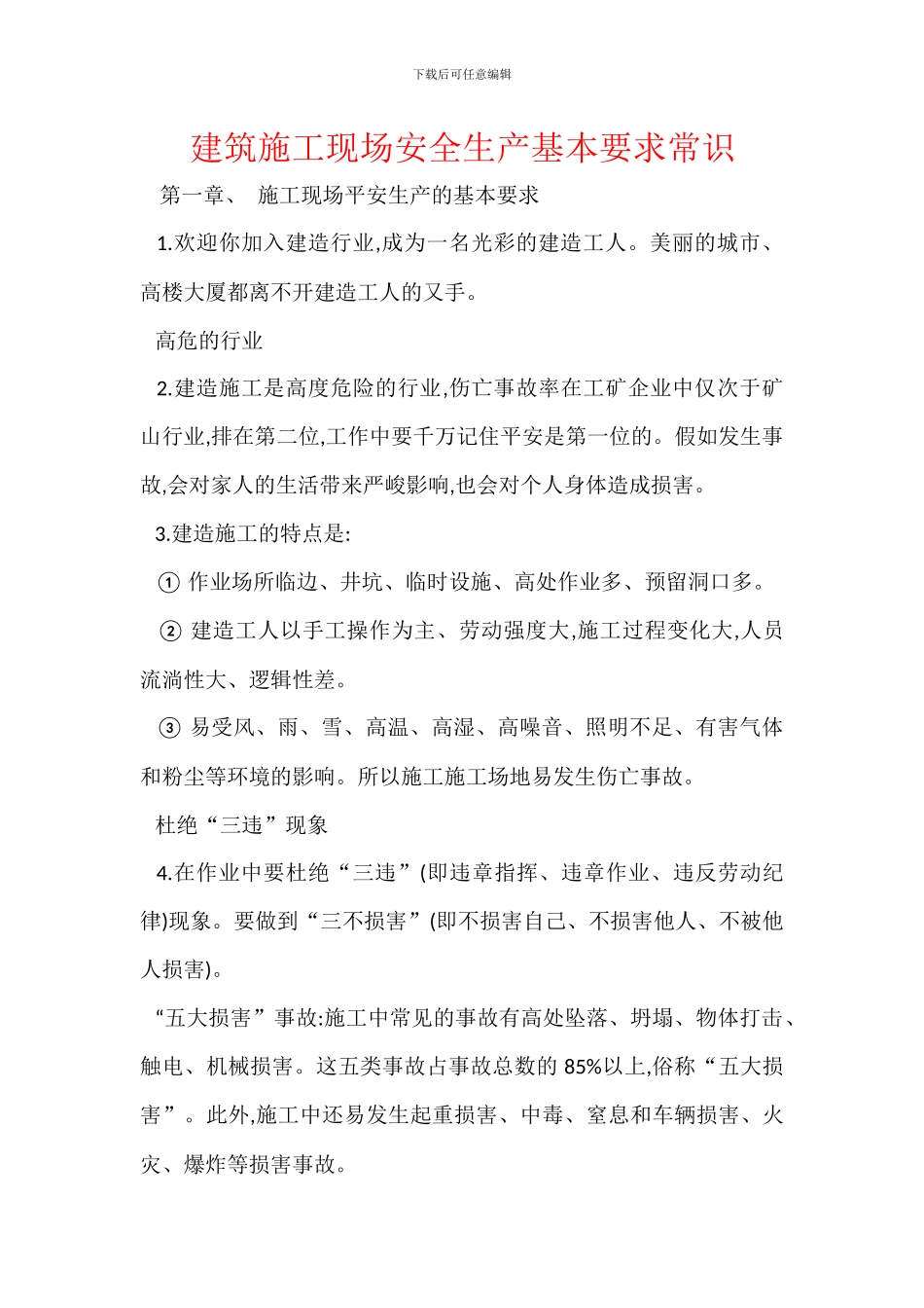 建筑施工现场安全生产基本要求常识_第1页