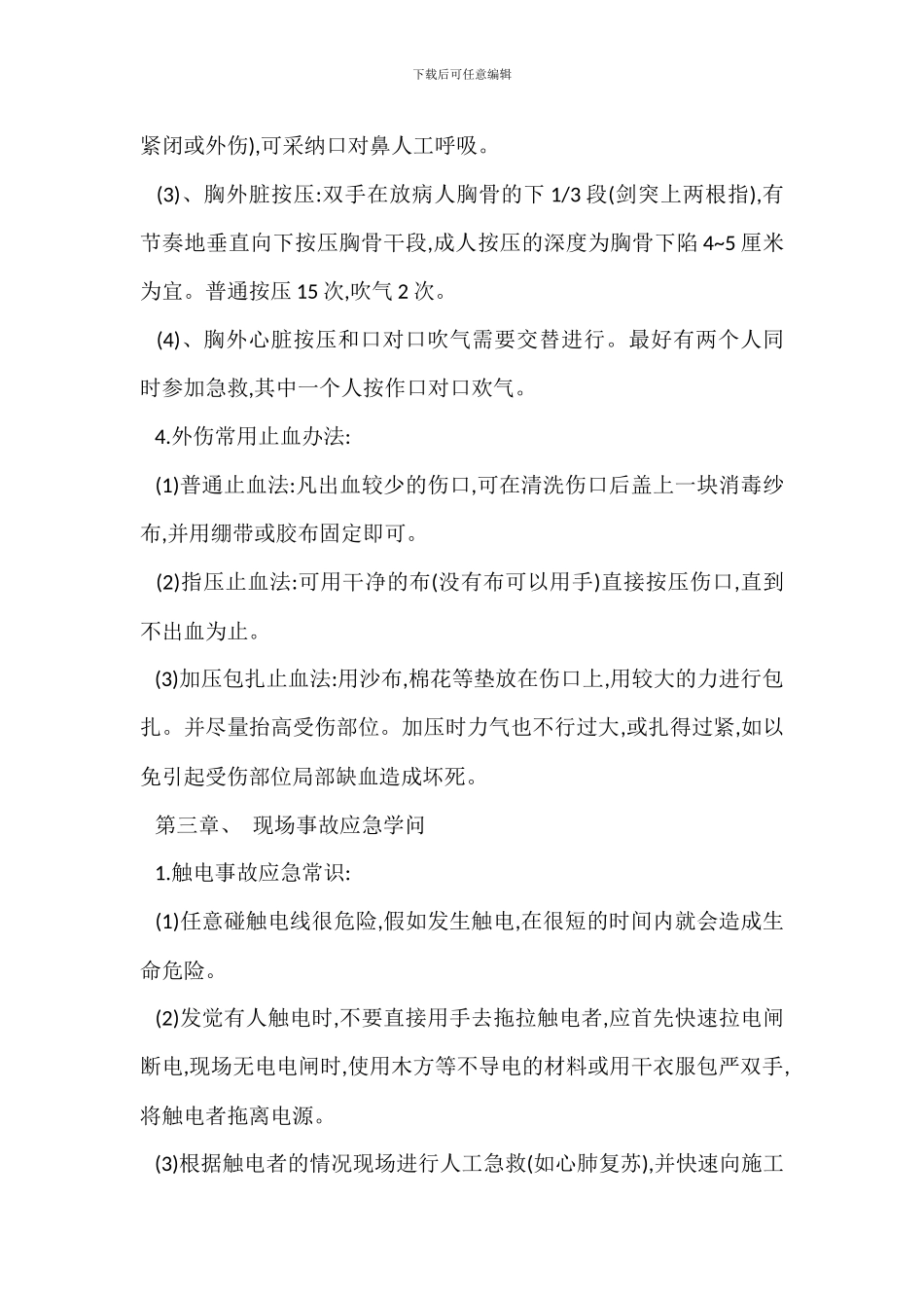 建筑施工现场安全生产基本要求常识_第3页