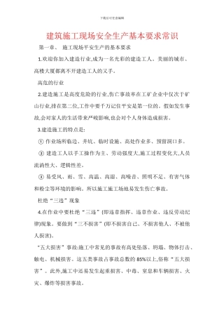 建筑施工现场安全生产基本要求常识
