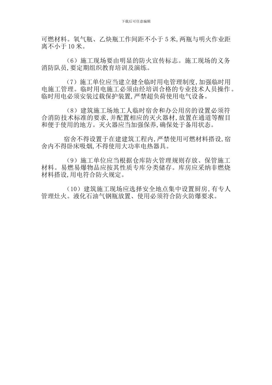 建筑施工现场的防火安全管理规定_第2页