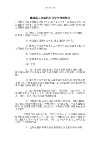 建筑施工现场的防火安全管理规定