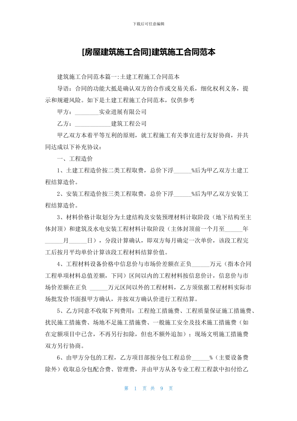 建筑施工合同范本_第1页