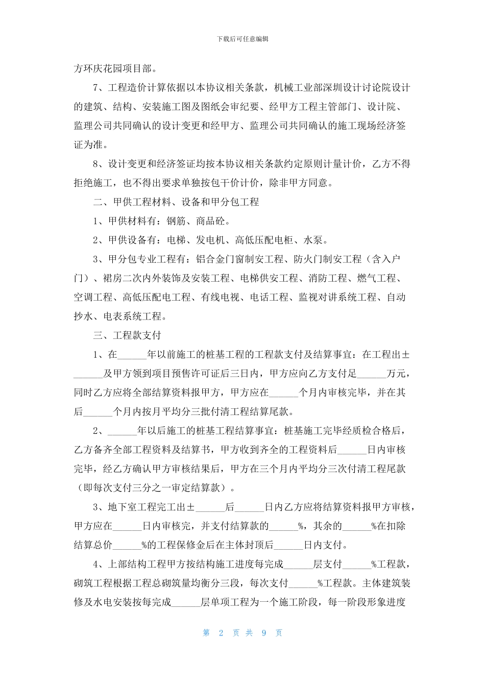 建筑施工合同范本_第2页