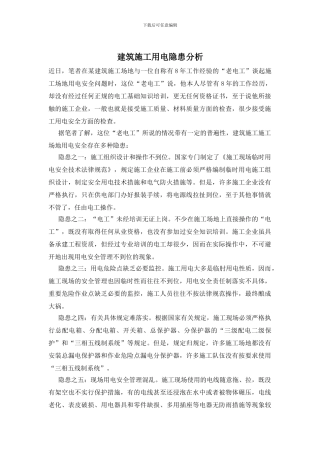 建筑施工用电隐患分析