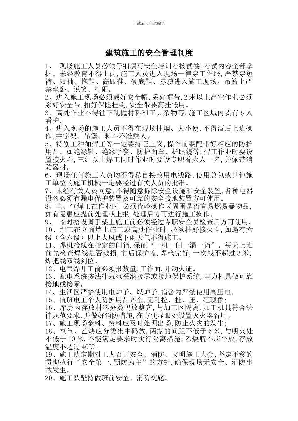 建筑施工的安全管理制度_第1页