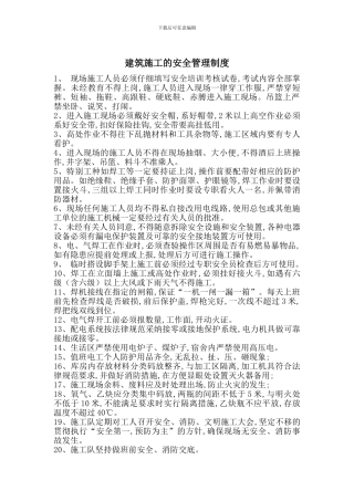 建筑施工的安全管理制度