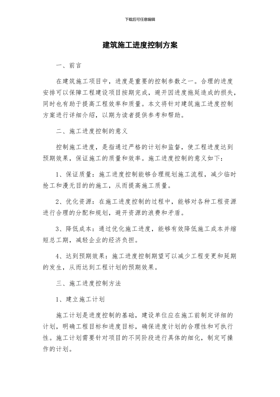 建筑施工进度控制方案_第1页