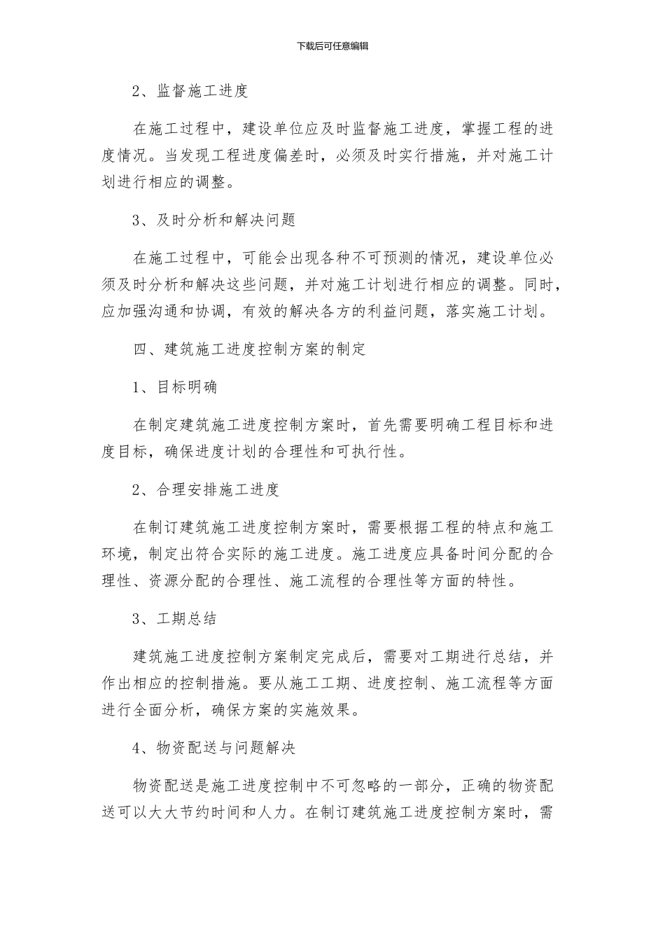 建筑施工进度控制方案_第2页
