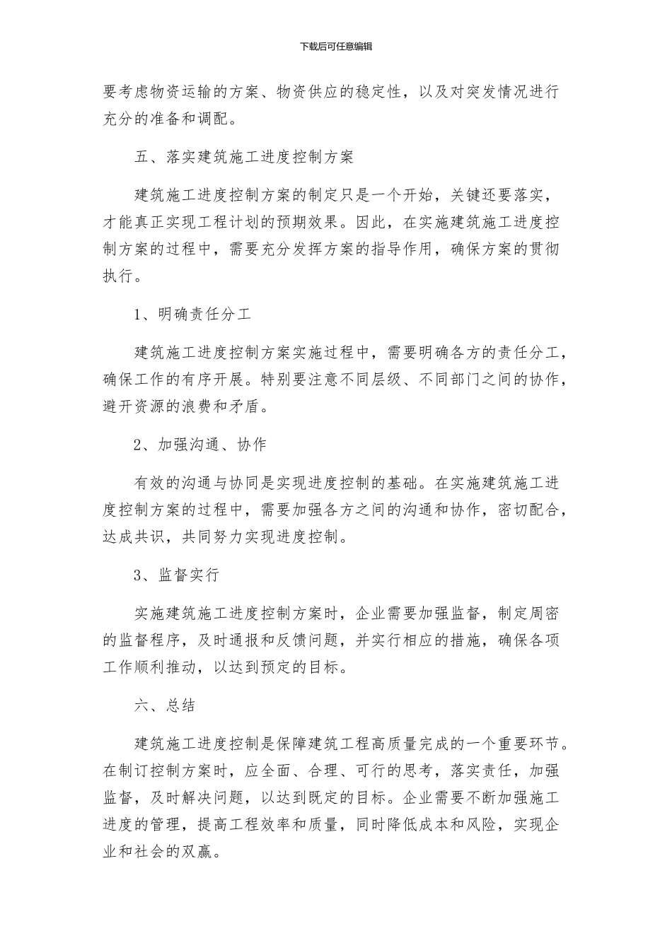 建筑施工进度控制方案_第3页