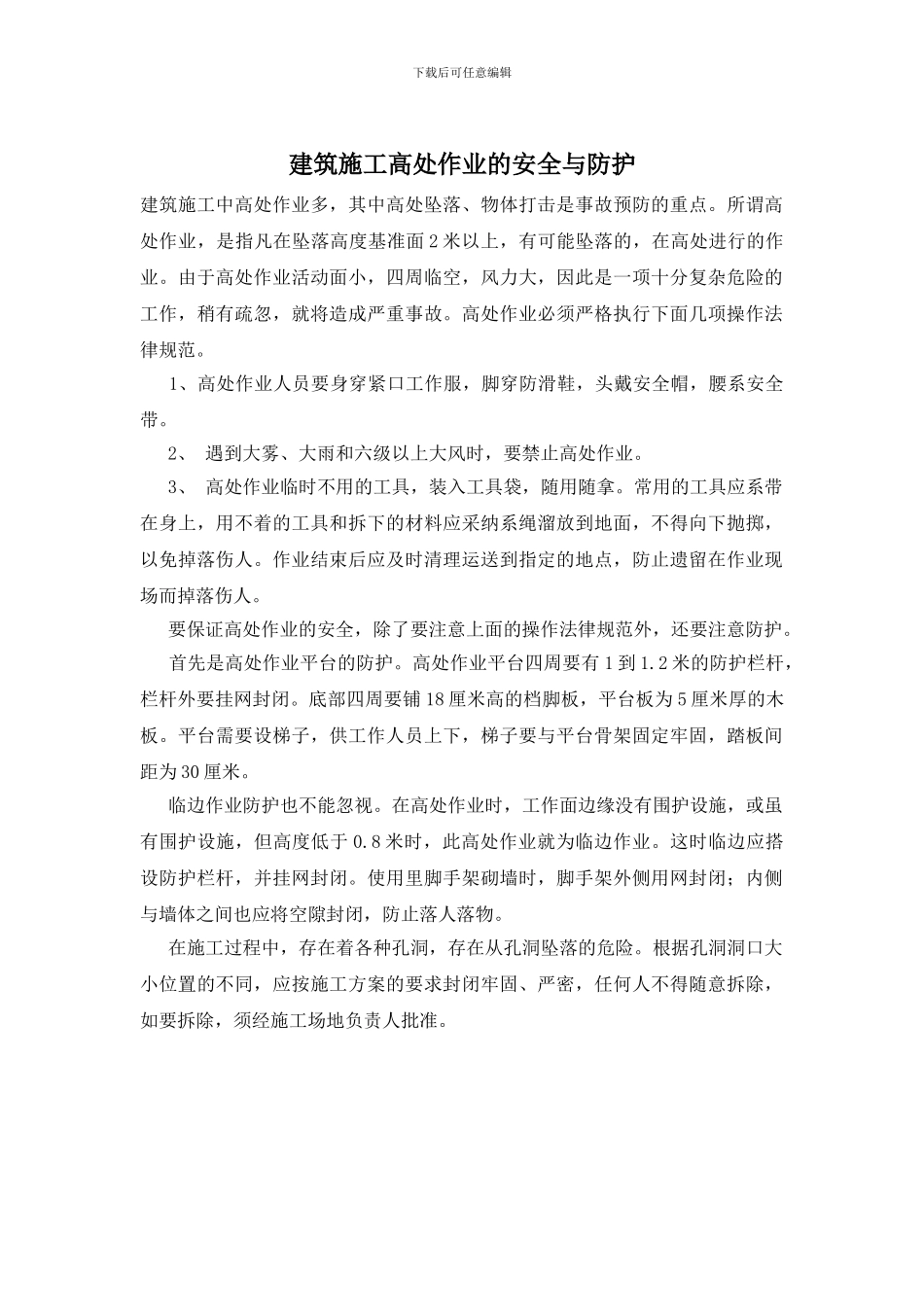 建筑施工高处作业的安全与防护_第1页