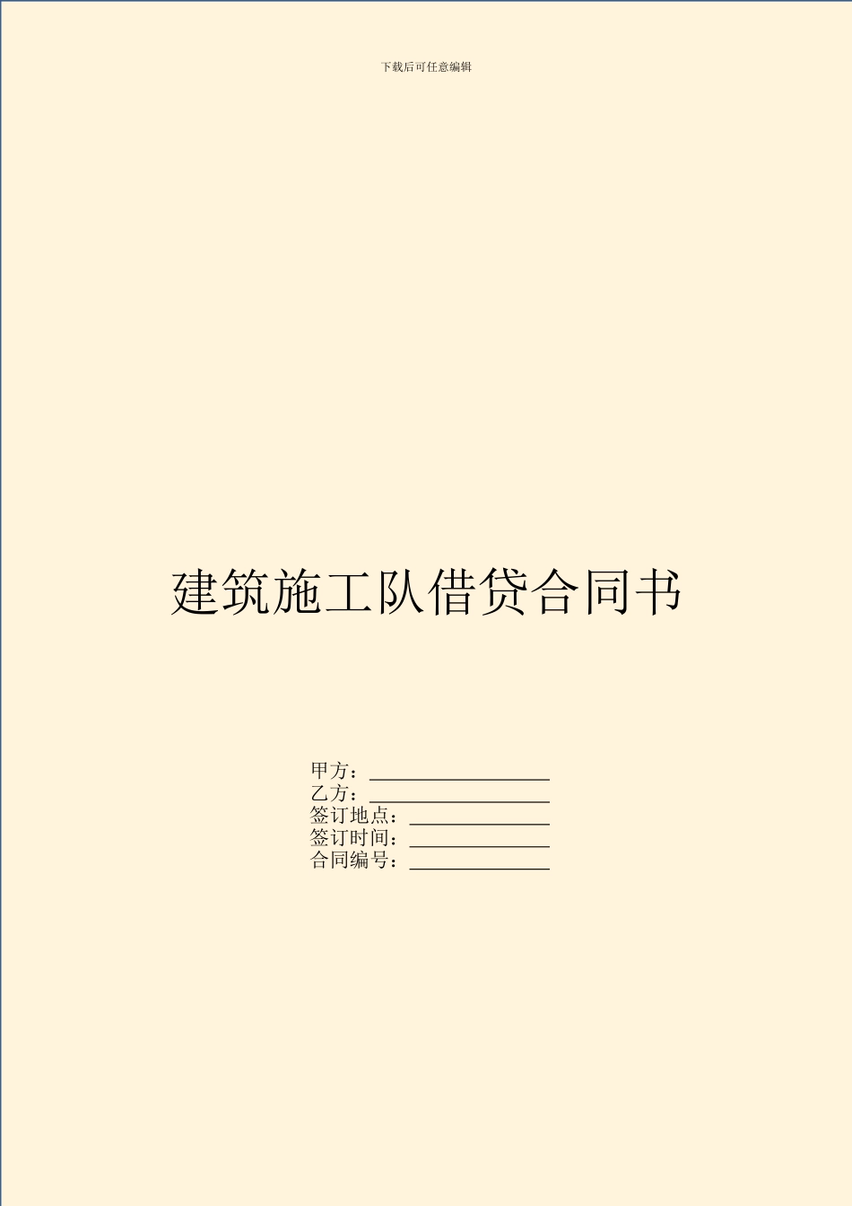 建筑施工队借贷合同书_第1页