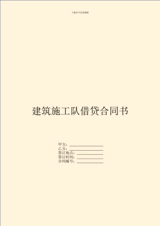建筑施工队借贷合同书