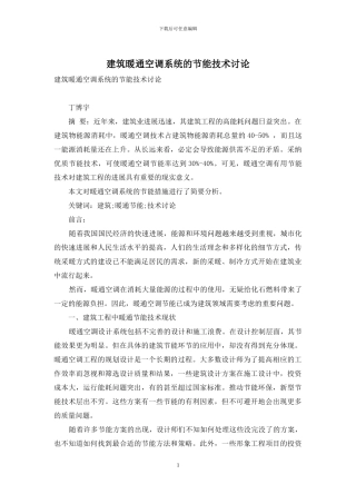 建筑暖通空调系统的节能技术研究