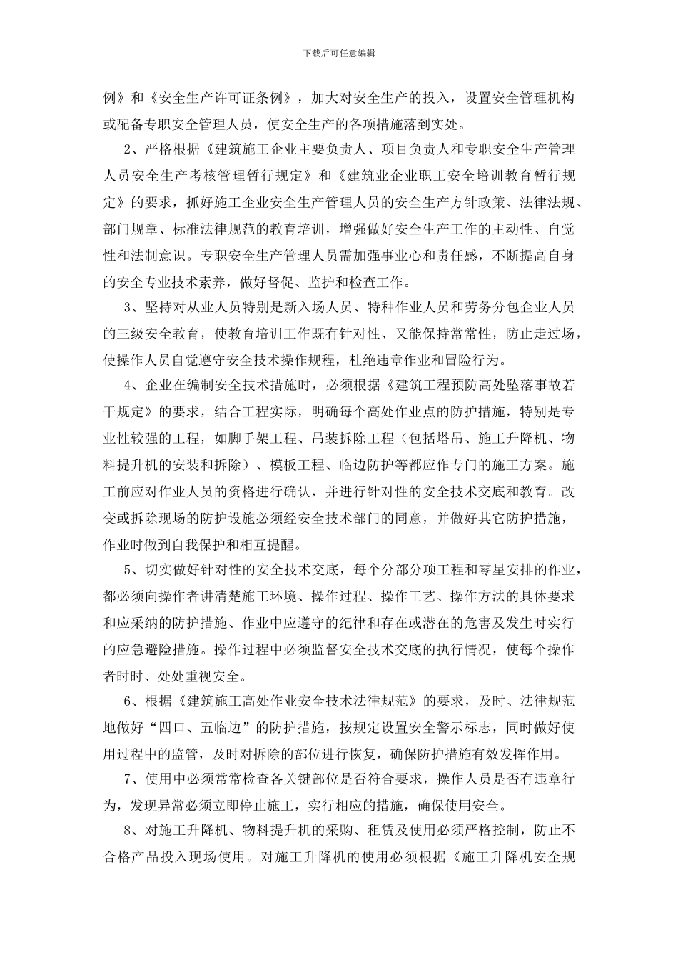 建筑施工高处作业的危险因素及对策有哪些？_第2页