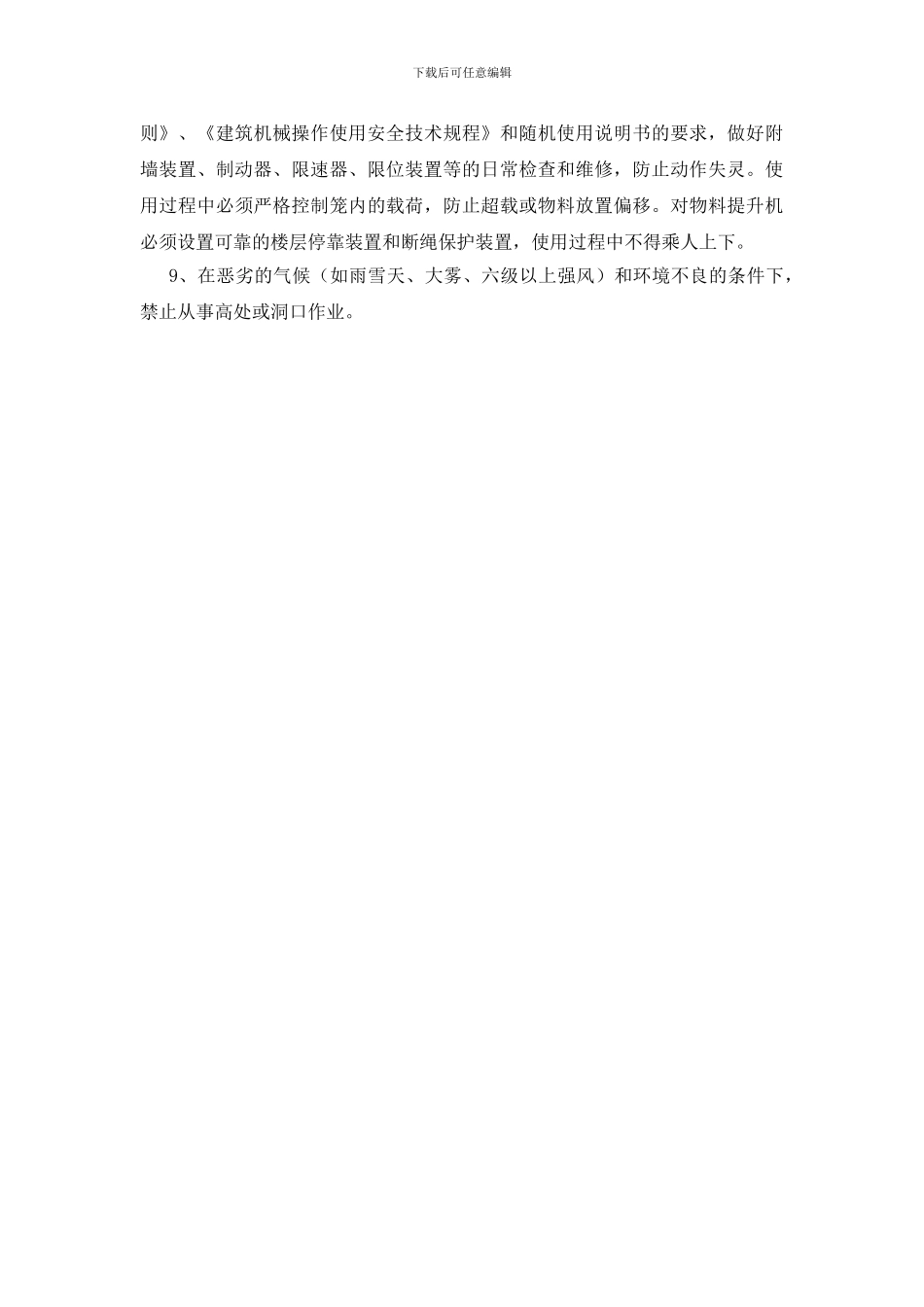 建筑施工高处作业的危险因素及对策有哪些？_第3页