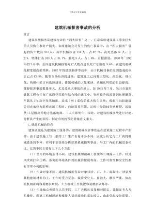 建筑机械伤害事故的分析