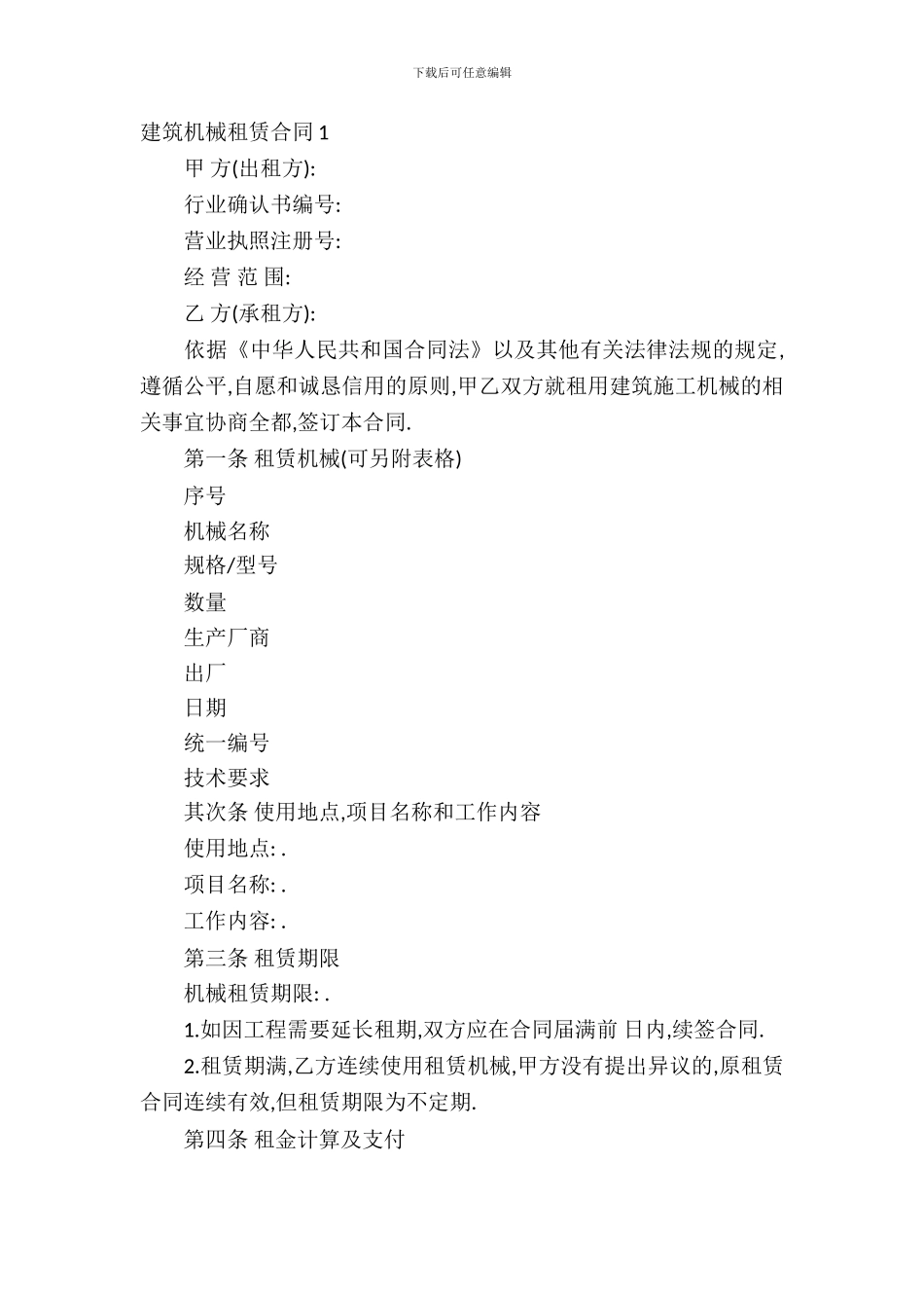 建筑机械租赁合同15篇_第2页