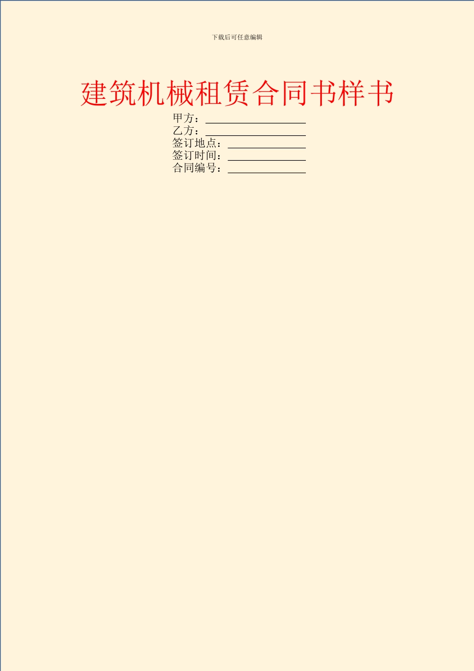 建筑机械租赁合同书样书_第1页