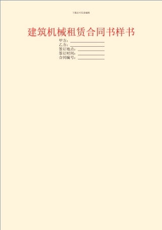建筑机械租赁合同书样书