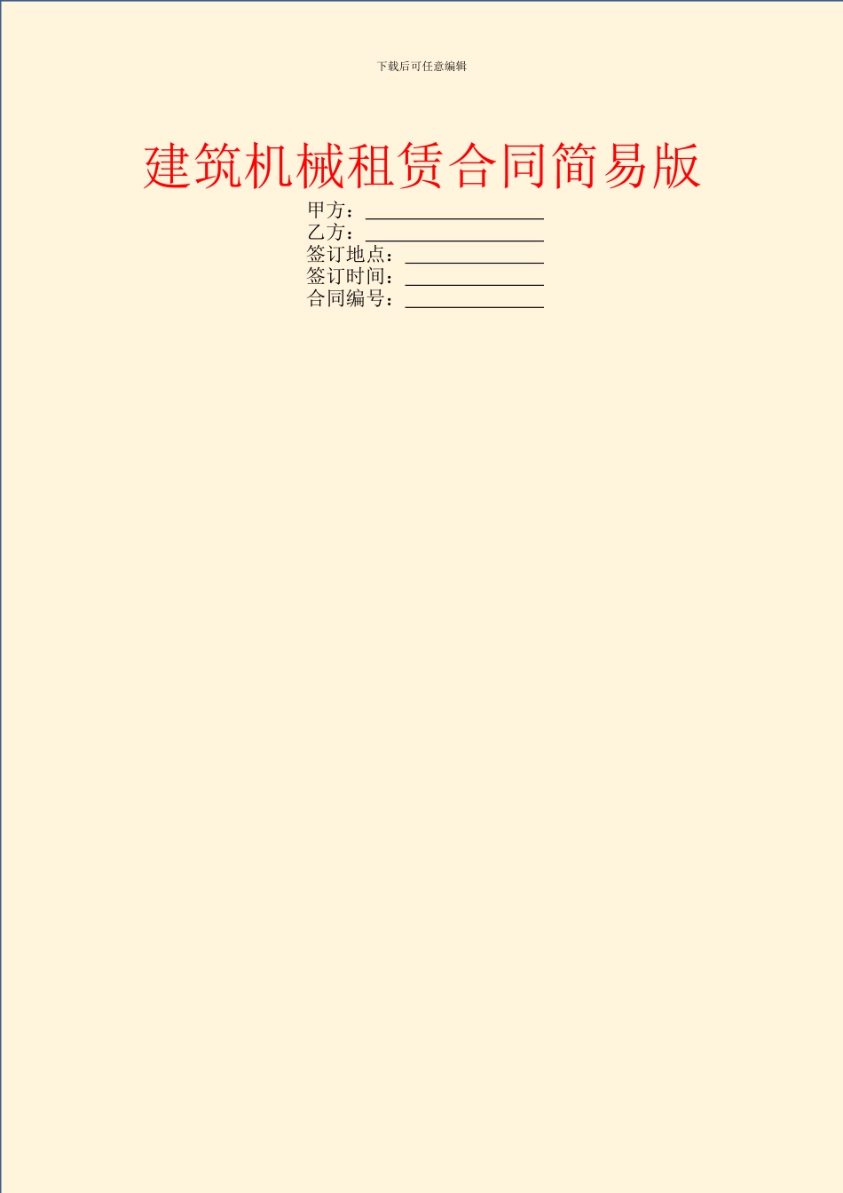 建筑机械租赁合同简易版_第1页