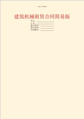 建筑机械租赁合同简易版