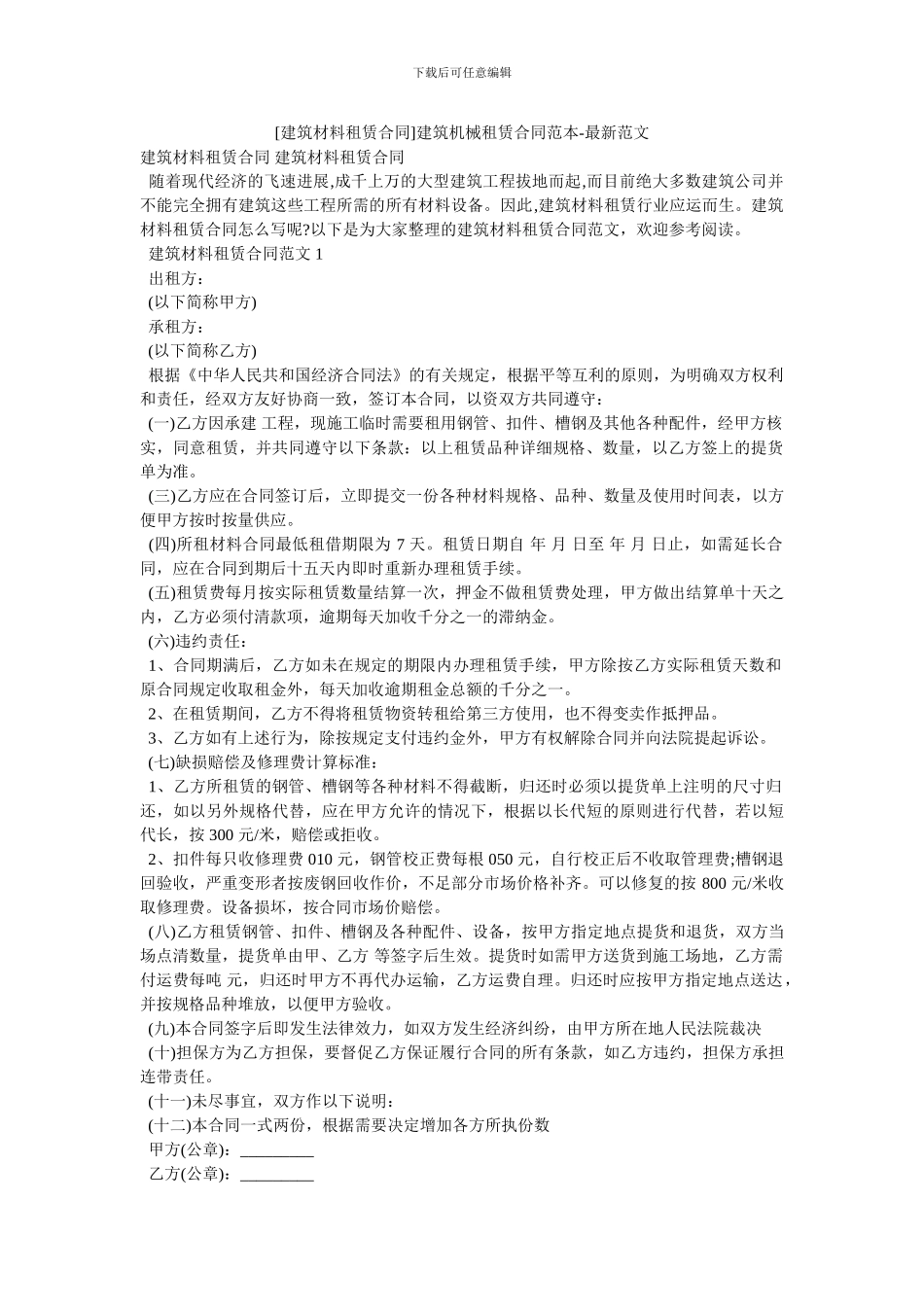 建筑机械租赁合同范本_第1页