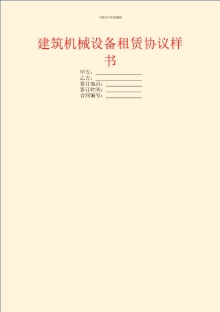 建筑机械设备租赁协议样书