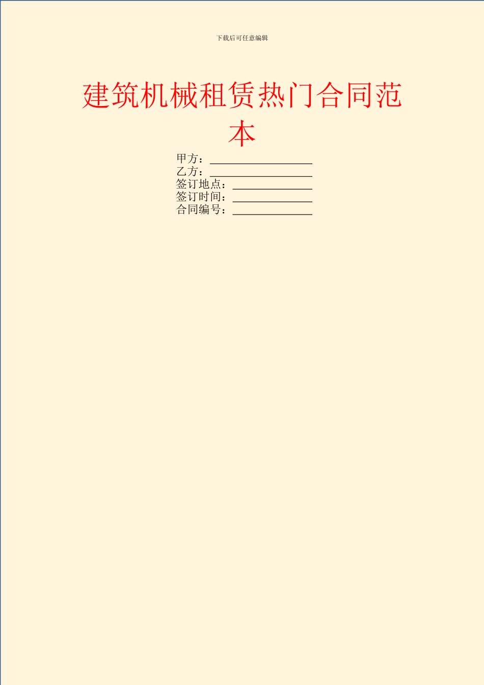 建筑机械租赁热门合同范本_第1页