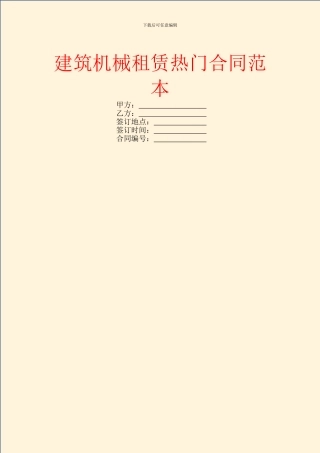 建筑机械租赁热门合同范本