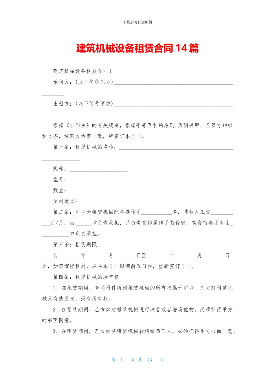 建筑机械设备租赁合同14篇_第1页