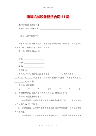 建筑机械设备租赁合同14篇