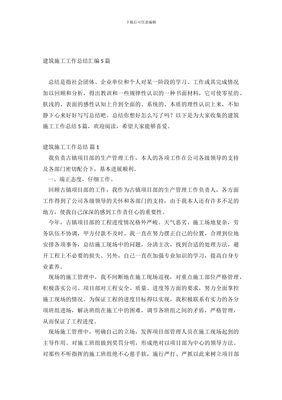 建筑施工工作总结汇编5篇_第2页
