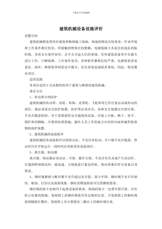 建筑机械设备设施评价