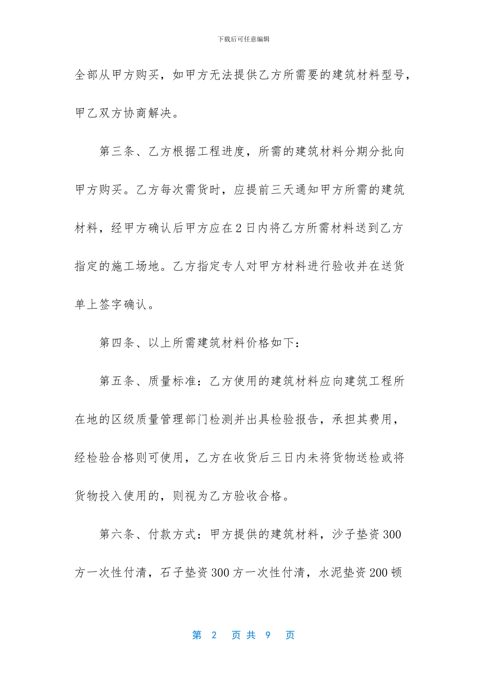 建筑材料买卖合同范本_第2页