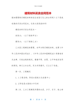 建筑材料买卖合同范本