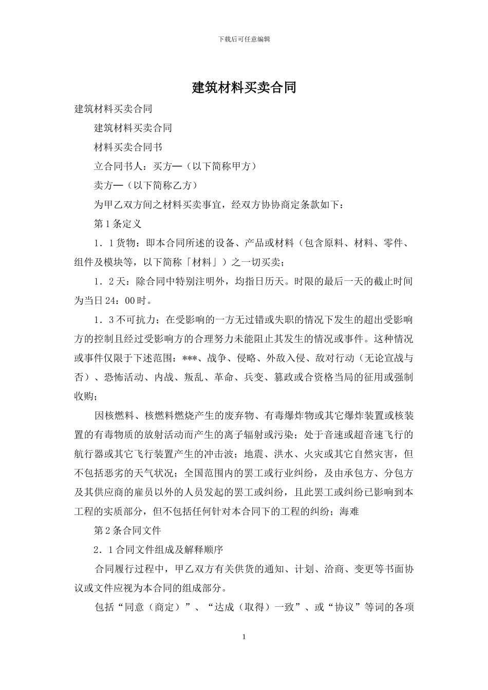 建筑材料买卖合同_第1页