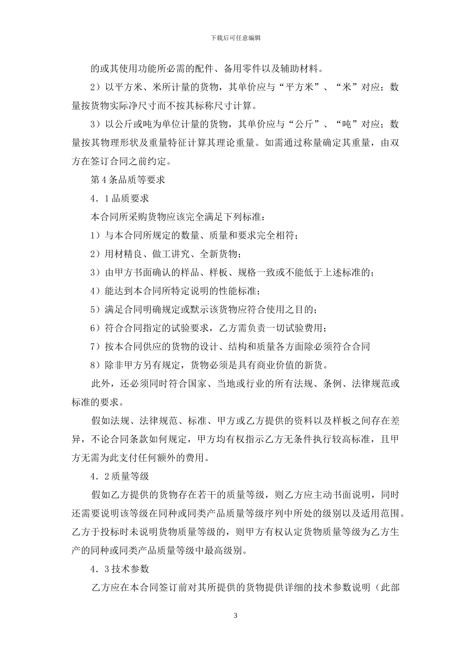 建筑材料买卖合同_第3页