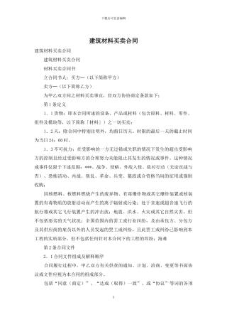建筑材料买卖合同