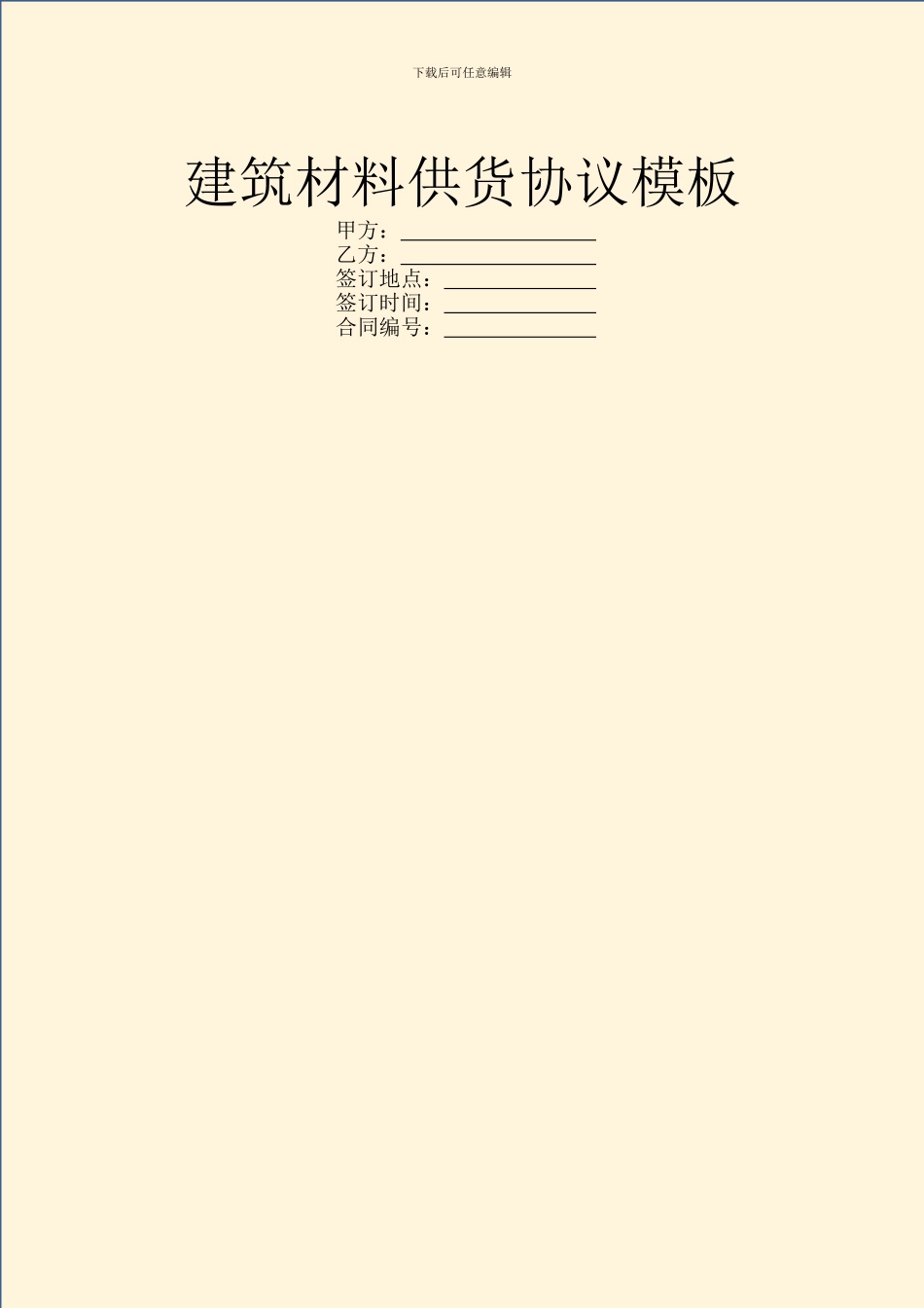 建筑材料供货协议模板_第1页