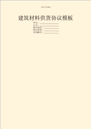 建筑材料供货协议模板
