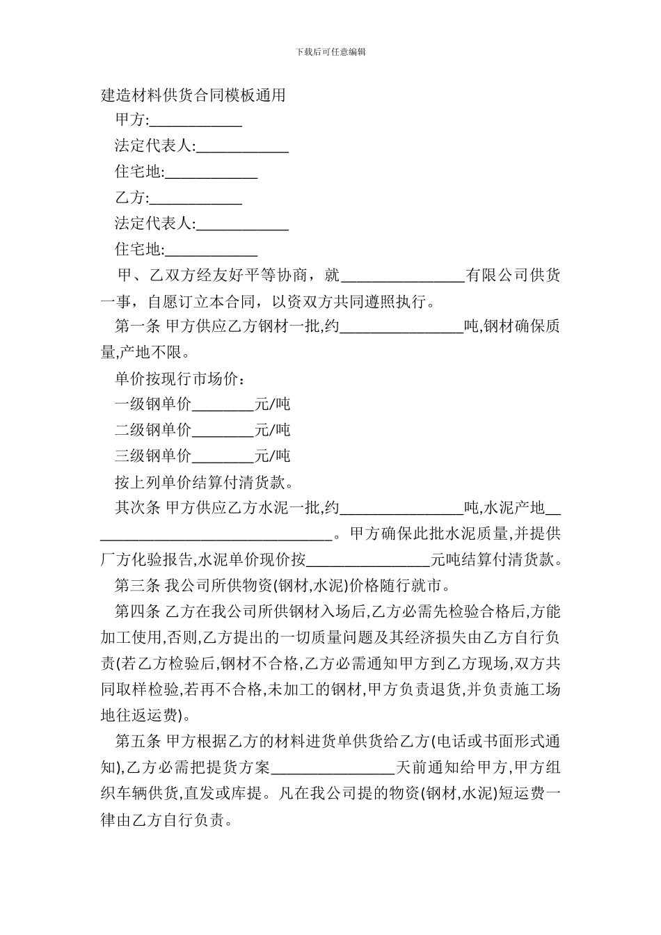 建筑材料供货合同模板通用_第2页
