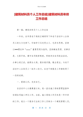 建筑材料员年终工作总结