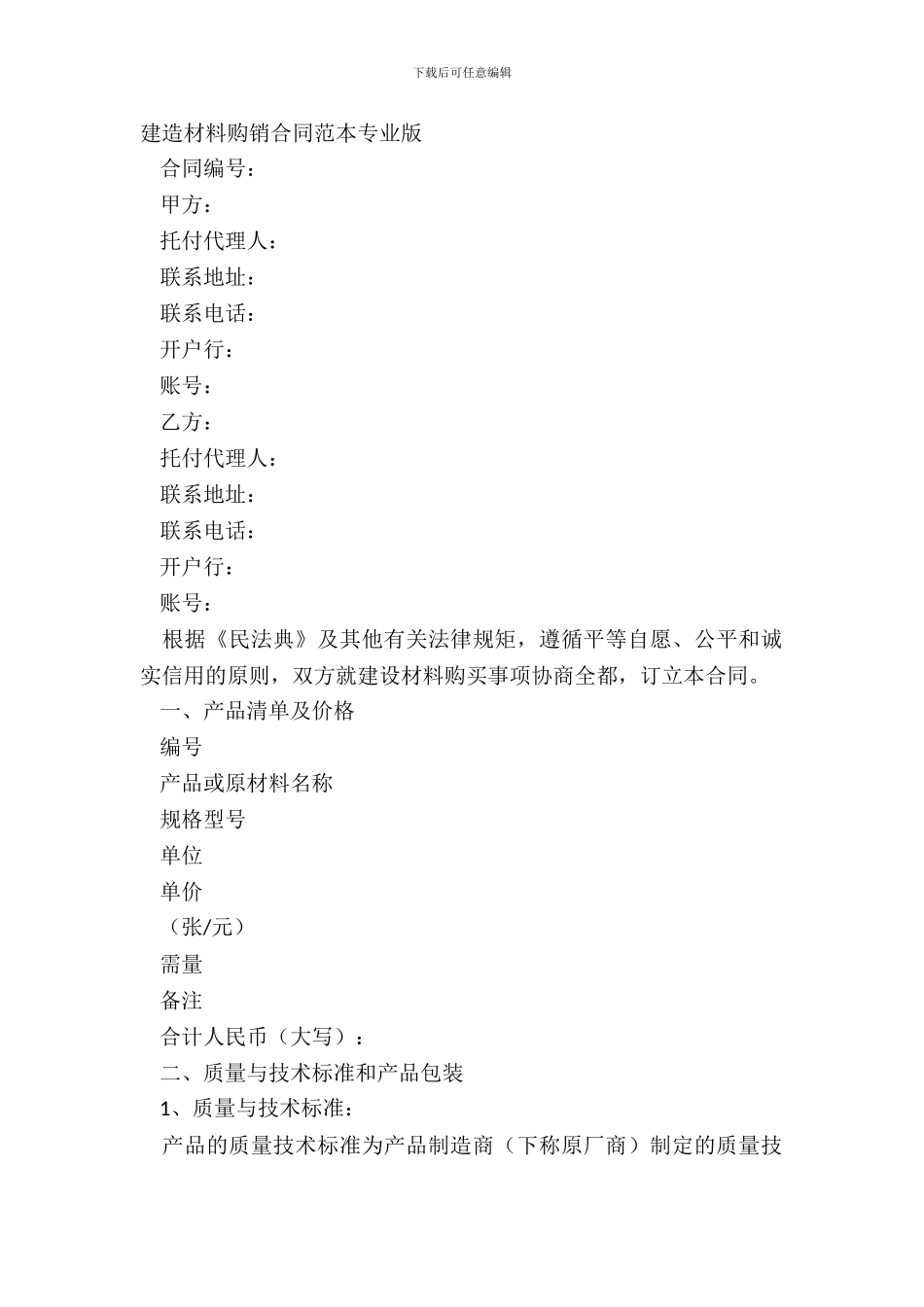 建筑材料购销合同范本专业版_第2页