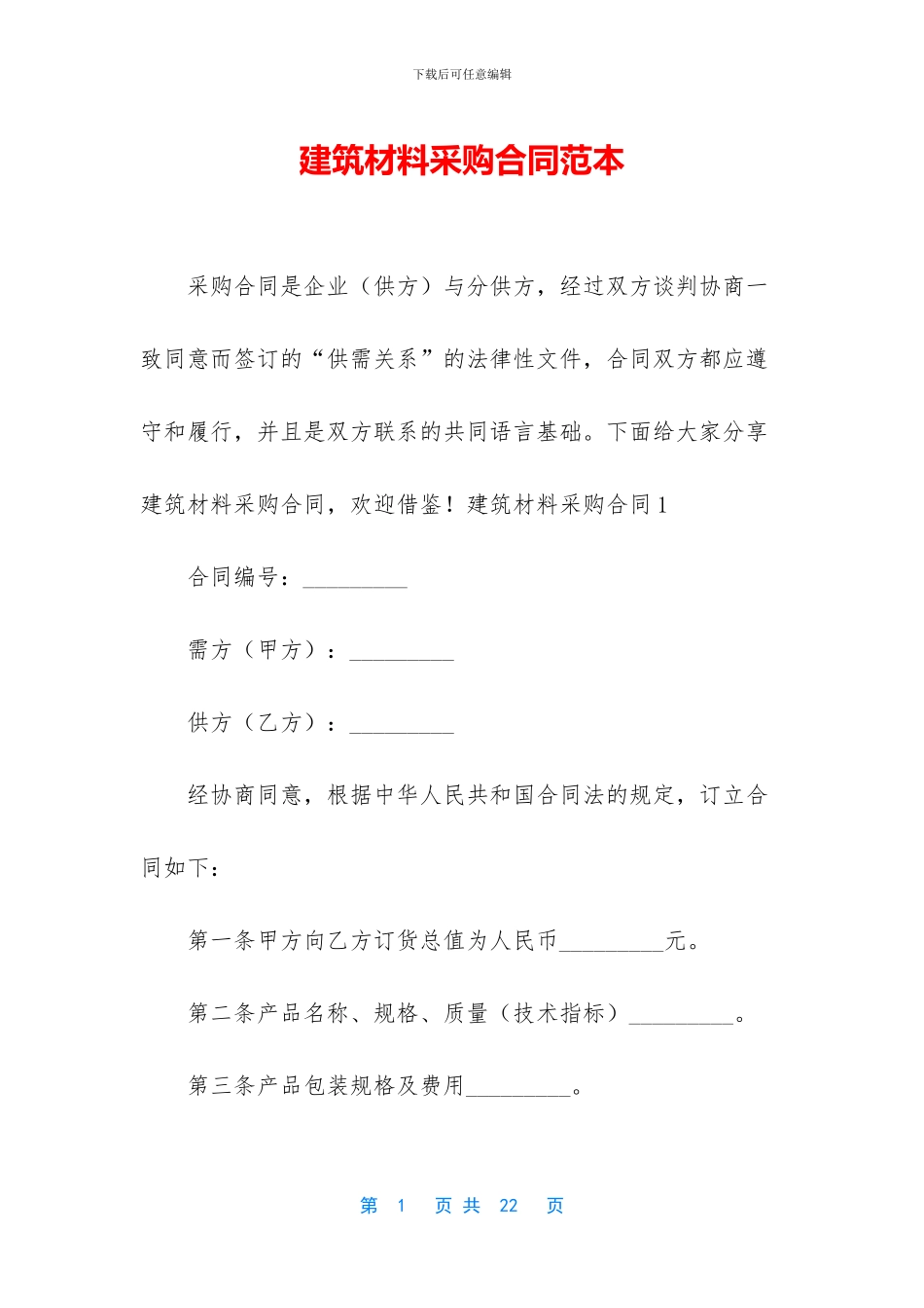 建筑材料采购合同范本_第1页