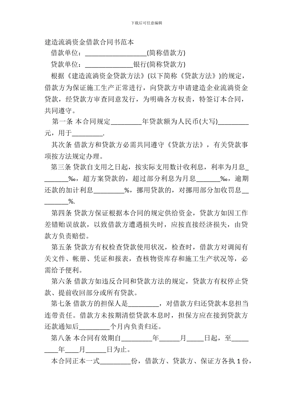建筑流动资金借款合同书范本_第2页