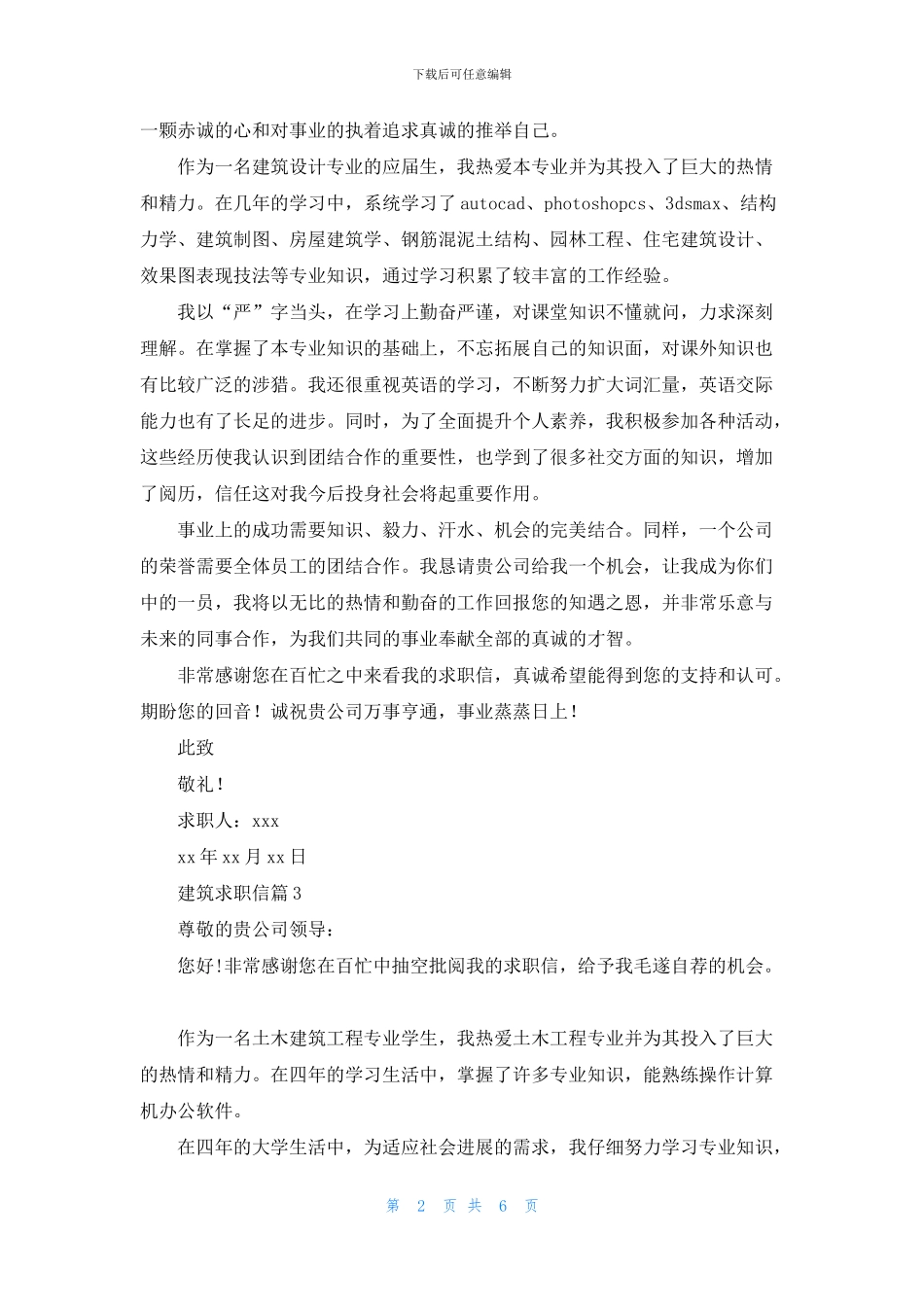 建筑求职信锦集7篇_第2页